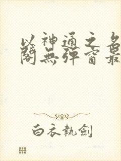 以神通之名笔趣阁无弹窗最新章节