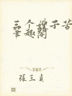 三个嫂子苦了我笔趣阁