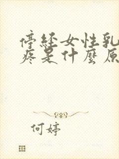 停经女性乳房胀疼是什么原因