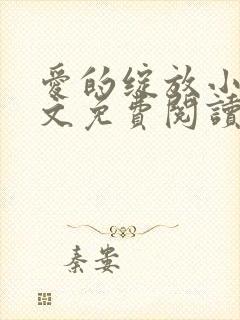 爱的绽放小说全文免费阅读笔趣阁