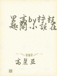 男高by柠枝笔趣阁小说在线阅读