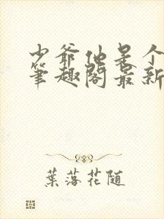 少爷他是个婊子笔趣阁最新章节更新