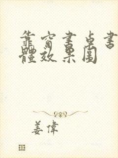 靠窗书桌书柜一体效果图封面