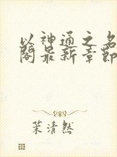 以神通之名笔趣阁最新章节封面