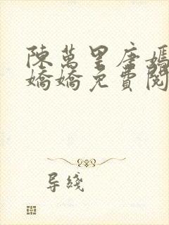 陈万里唐嫣然宋娇娇免费阅读全文笔趣阁