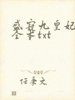盛宠九皇妃免费全本txt