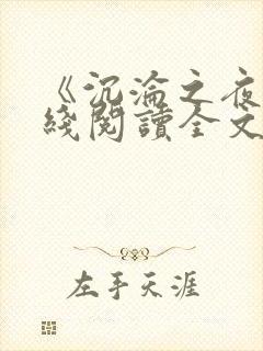 《沉沦之夜》在线阅读全文封面