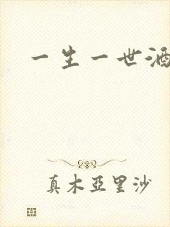 一生一世酒色网