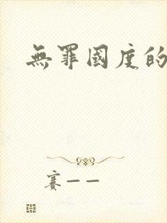 无罪国度的余花