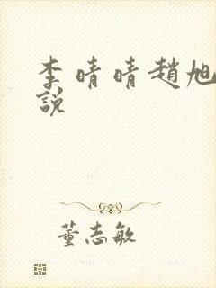 李晴晴赵旭的小说