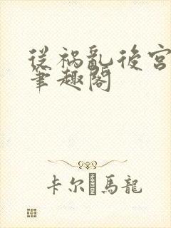 从祸乱后宫开始笔趣阁