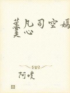 叶凡司空嫣然叶美心