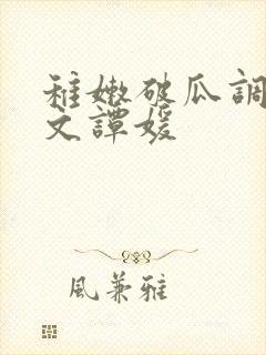 稚嫩破瓜调教h文谭媛