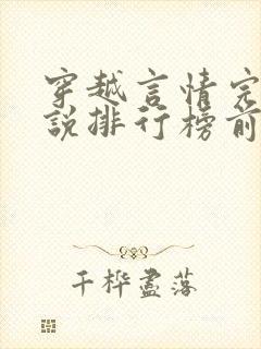 穿越言情完结小说排行榜前十名