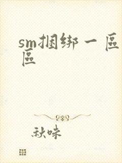 sm捆绑一区二区