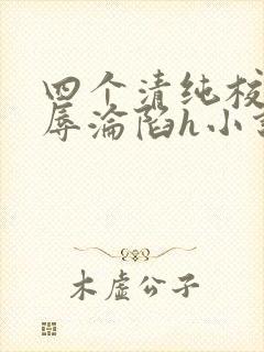 四个清纯校花受辱沦陷h小说