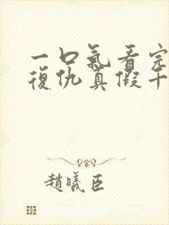 一口气看完重生复仇真假千金爽文