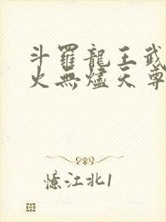 斗罗龙王武魂异火无烬天尊