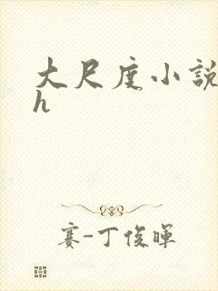 大尺度小说校园h