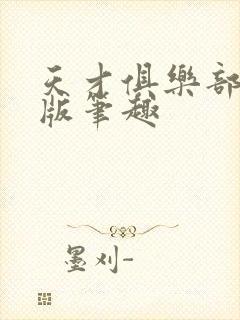 天才俱乐部无错版笔趣