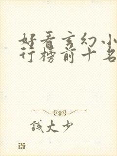 好看玄幻小说排行榜前十名完结