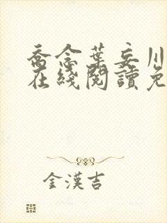 乔念叶妄川小说在线阅读免费