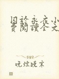 囚于永夜小说免费阅读全文无弹窗