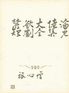 禁欲大佬沦陷了短剧全集免费观看