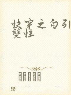 快穿之勾引男主双性