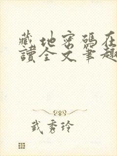 藏地密码在线阅读全文笔趣阁