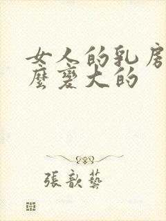 女人的乳房是怎么变大的封面