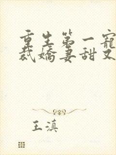 重生第一宠:总裁娇妻甜又糯