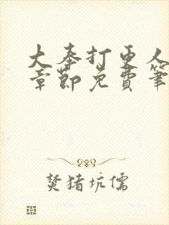 大奉打更人最新章节免费笔趣阁封面