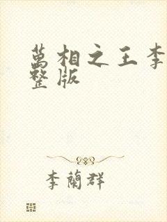 万相之王李洛完整版