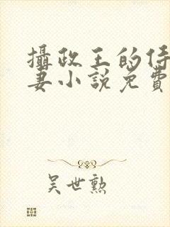 摄政王的侍爱逃妻小说免费阅读封面