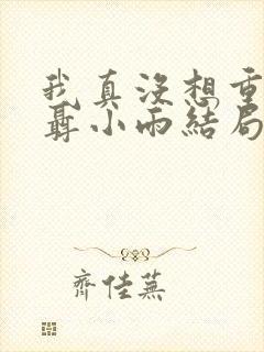 我真没想重生啊聂小雨结局