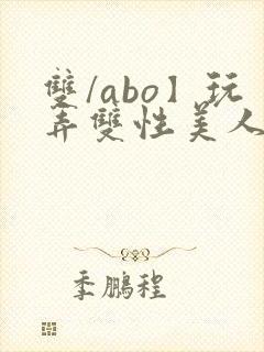 双/abo】玩弄双性美人