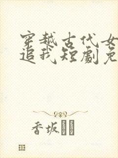 穿越古代女帝倒追我短剧免费观看