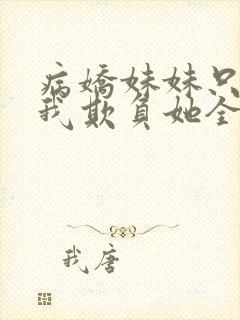 病娇妹妹只想让我欺负她全集免费漫画