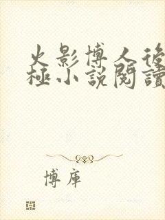 火影博人后宫无极小说阅读