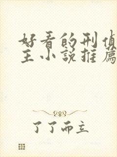 好看的刑侦双男主小说推荐