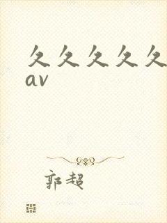 久久久久久性色av