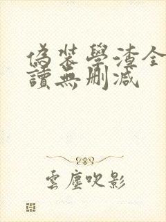 伪装学渣全文阅读无删减