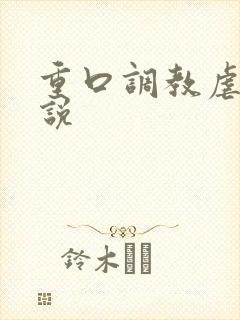 重口调教虐女小说