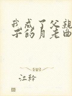 我成了父亲和妻子的月老曲颖王锦程午夜人属