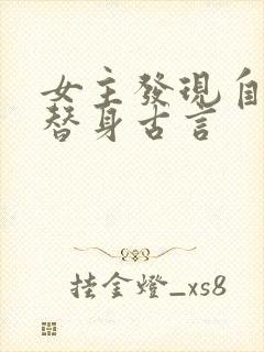 女主发现自己是替身古言