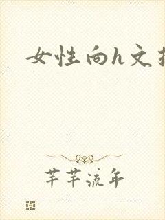 女性向h文推荐