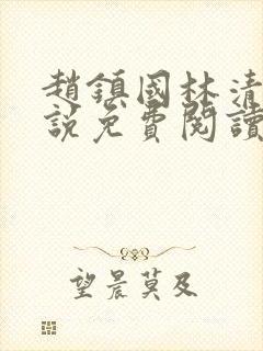 赵镇国林清雪小说免费阅读笔趣阁