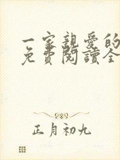 一家亲爱的全文免费阅读全文