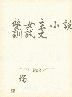 双女主小说挨打训诫文封面